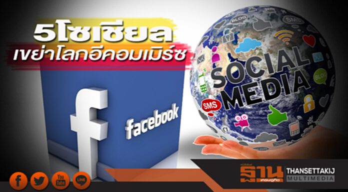 5 โซเชียลเขย่าโลกอีคอมเมิร์ซ แนะทุกฝ่ายเร่งสร้างความรู้รับมือเทรนด์ใหม่ 5 โซเชียลเขย่าโลกอีคอมเมิร์ซ แนะทุกฝ่ายเร่งสร้างความรู้รับมือเทรนด์ใหม่