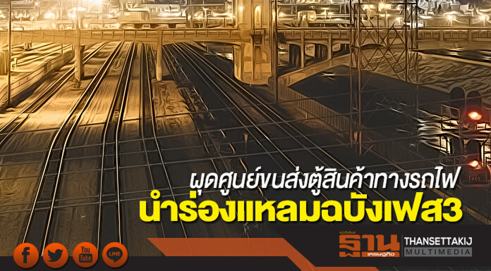 ผุดศูนย์ขนส่งตู้สินค้าทางรถไฟ นำร่องแหลมฉบังเฟส3