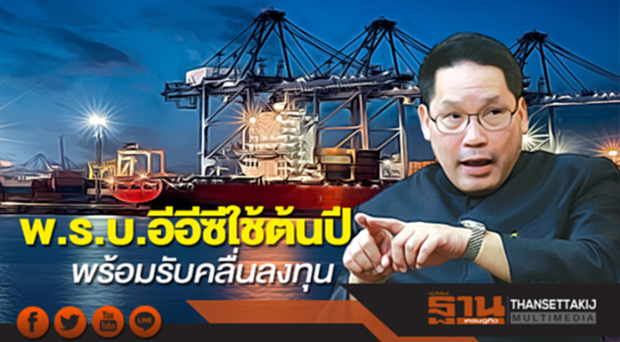 พ.ร.บ.อีอีซีใช้ต้นปี พร้อมรับคลื่นลงทุน พ.ร.บ.อีอีซีใช้ต้นปี พร้อมรับคลื่นลงทุน