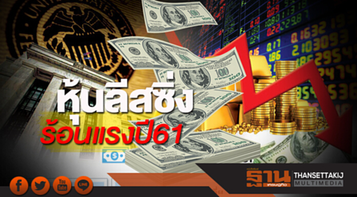 หุ้นลีสซิ่งร้อนแรงปี61MTLS-SGFลั่นกำไรโตก้าวกระโดด คุมเอ็นพีแอล หุ้นลีสซิ่งร้อนแรงปี61MTLS-SGFลั่นกำไรโตก้าวกระโดด คุมเอ็นพีแอล