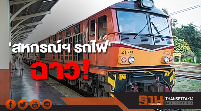 'สหกรณ์ฯ รถไฟ' ฉาว! กรรมการกู้ 2 พันล้าน