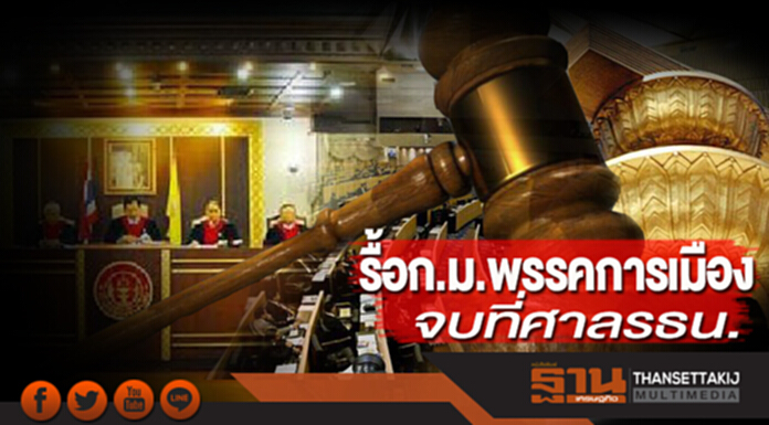 รื้อก.ม.พรรคการเมือง จบที่ศาลรธน. รื้อก.ม.พรรคการเมือง จบที่ศาลรธน.