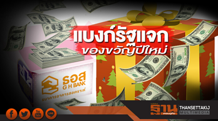 แบงก์รัฐแจกของขวัญปีใหม่ แบงก์รัฐแจกของขวัญปีใหม่