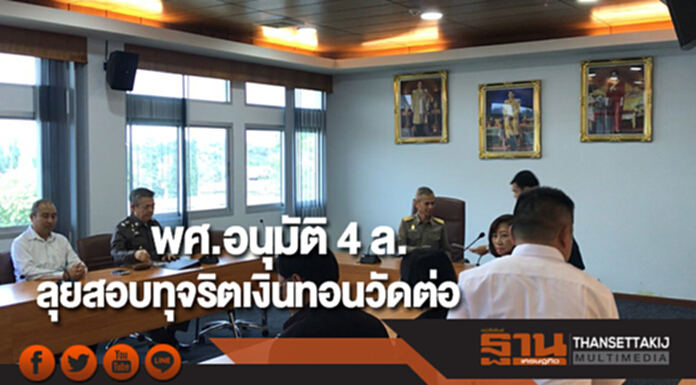 พศ.อนุมัติ 4 ล้านบาท ลุยสอบทุจริตเงินทอนวัดต่อ พศ.อนุมัติ 4 ล้านบาท ลุยสอบทุจริตเงินทอนวัดต่อ