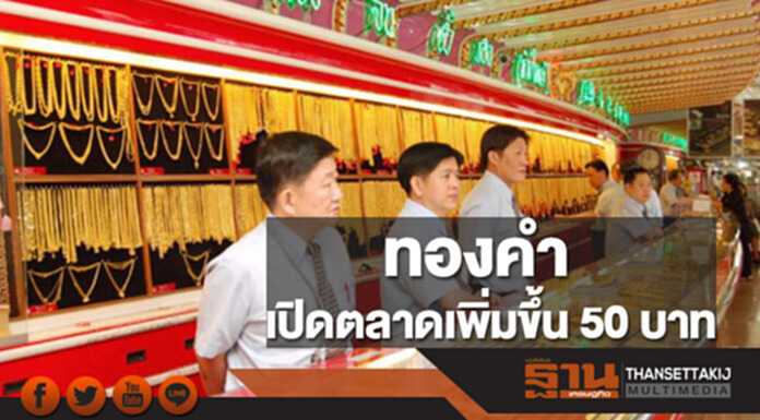 ทองคำในประเทศเช้านี้ราคาเพิ่มขึ้น 50 บาท ทองคำในประเทศเช้านี้ราคาเพิ่มขึ้น 50 บาท