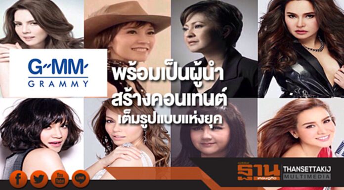 แกรมมี่พร้อมเป็นผู้นำด้านสร้างคอนเทนต์เต็มรูปแบบแห่งยุค แกรมมี่พร้อมเป็นผู้นำด้านสร้างคอนเทนต์เต็มรูปแบบแห่งยุค