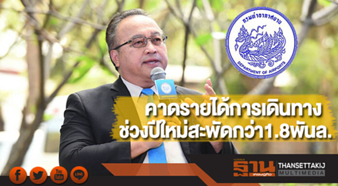 กรมท่าอากาศยานคาดรายได้การเดินทางของปชช.ช่วงปีใหม่สะพัดกว่า1.8พันล. กรมท่าอากาศยานคาดรายได้การเดินทางของปชช.ช่วงปีใหม่สะพัดกว่า1.8พันล.