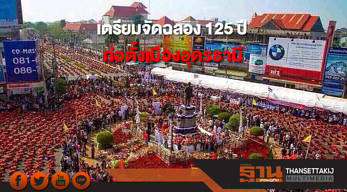 เตรียมจัดฉลอง 125 ปีก่อตั้งเมืองอุดรธานี เตรียมจัดฉลอง 125 ปีก่อตั้งเมืองอุดรธานี