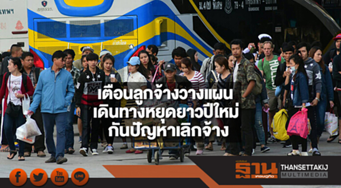 กสร.เตือนลูกจ้างวางแผนเดินทางช่วงหยุดยาวปีใหม่กันปัญหาเลิกจ้าง กสร.เตือนลูกจ้างวางแผนเดินทางช่วงหยุดยาวปีใหม่กันปัญหาเลิกจ้าง