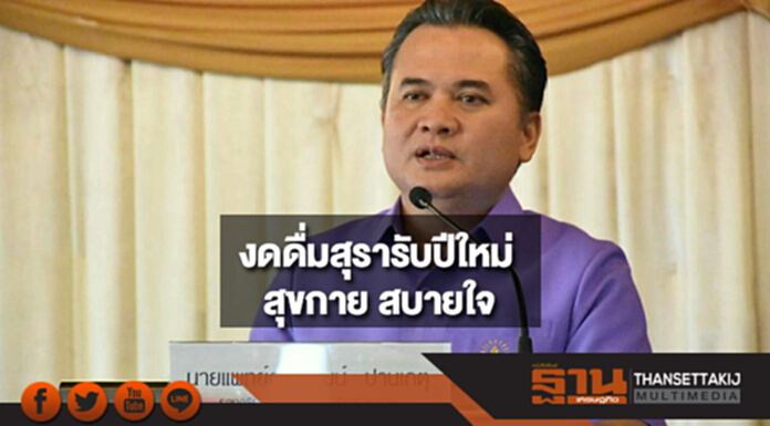 กรม สบส.ชวนงดดื่มสุรารับปีใหม่ สุขกาย สบายใจ ทั้งผู้ให้และผู้รับ กรม สบส.ชวนงดดื่มสุรารับปีใหม่ สุขกาย สบายใจ ทั้งผู้ให้และผู้รับ