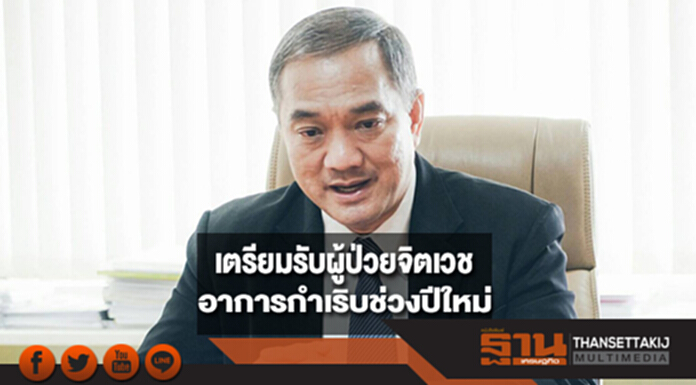 กรมสุขภาพจิตเตรียมรับผู้ป่วยจิตเวชอาการกำเริบช่วงปีใหม่ กรมสุขภาพจิตเตรียมรับผู้ป่วยจิตเวชอาการกำเริบช่วงปีใหม่