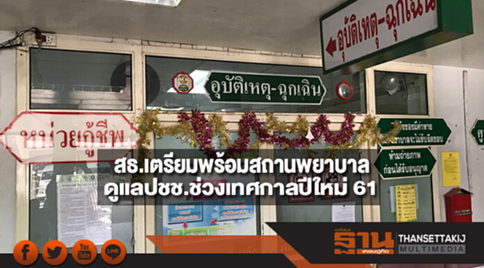 รมว.สธ.เตรียมพร้อมสถานพยาบาลดูแลประชาชนช่วงเทศกาลปีใหม่ 61 รมว.สธ.เตรียมพร้อมสถานพยาบาลดูแลประชาชนช่วงเทศกาลปีใหม่ 61