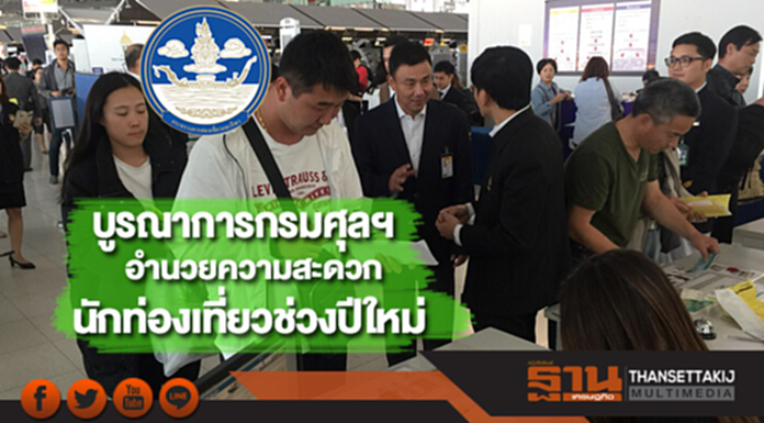 ก.ท่องเที่ยวฯบูรณาการกรมศุลฯอำนวยความสะดวกนักท่องเที่ยวช่วงปีใหม่ ก.ท่องเที่ยวฯบูรณาการกรมศุลฯอำนวยความสะดวกนักท่องเที่ยวช่วงปีใหม่