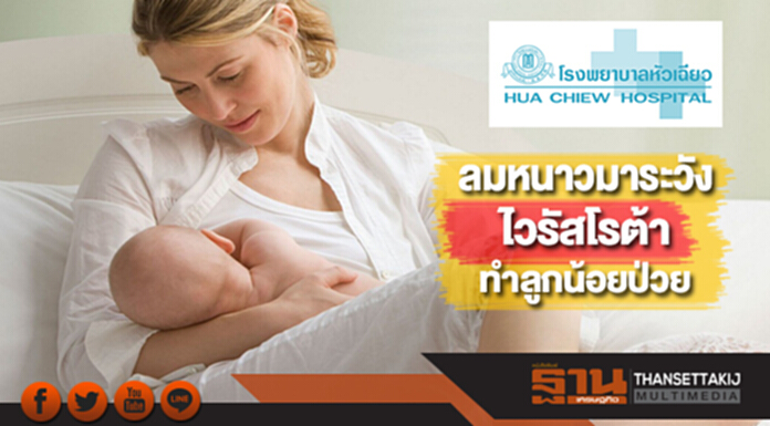 ลมหนาวมาระวังไวรัสโรต้า ทำลูกน้อยป่วย ลมหนาวมาระวังไวรัสโรต้า ทำลูกน้อยป่วย