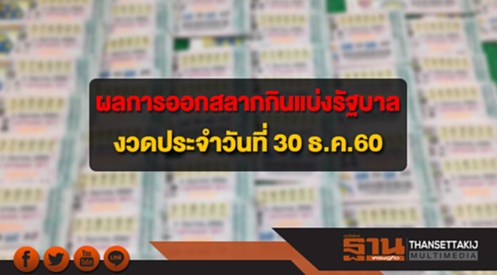 ผลสลากกินแบ่งรัฐบาล งวดวันที่ 30 ธันวาคม 2560 ผลสลากกินแบ่งรัฐบาล งวดวันที่ 30 ธันวาคม 2560
