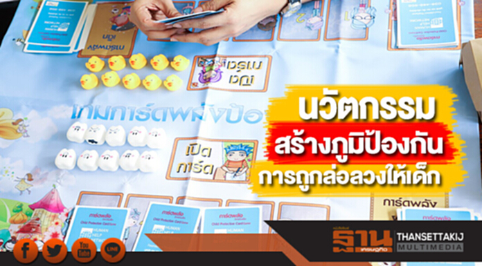 นวัตกรรมสร้างภูมิป้องกันการถูกล่อลวงให้เด็ก นวัตกรรมสร้างภูมิป้องกันการถูกล่อลวงให้เด็ก