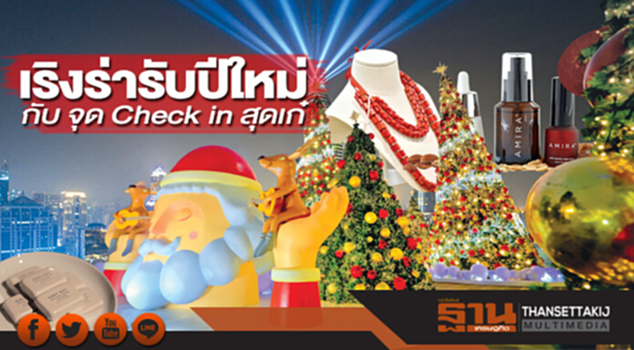 เริงร่ารับปีใหม่กับ จุด Check in สุดเก๋ เนรมิตพื้นที่สุดสร้างสรรค์ เชื่อมโยงจุดเริ่มต้นที่งดงามในปี 2018 เริงร่ารับปีใหม่กับ จุด Check in สุดเก๋ เนรมิตพื้นที่สุดสร้างสรรค์ เชื่อมโยงจุดเริ่มต้นที่งดงามในปี 2018