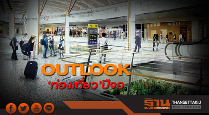 OUTLOOK ‘ท่องเที่ยว’ ปีจอ OUTLOOK ‘ท่องเที่ยว’ ปีจอ