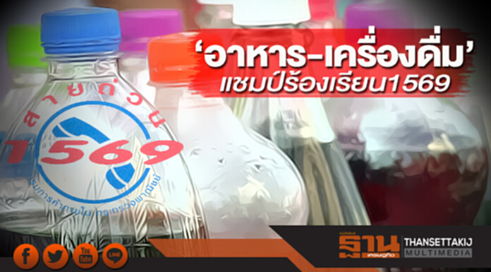 ‘อาหาร-เครื่องดื่ม’ แชมป์ร้องเรียน1569 ‘อาหาร-เครื่องดื่ม’ แชมป์ร้องเรียน1569