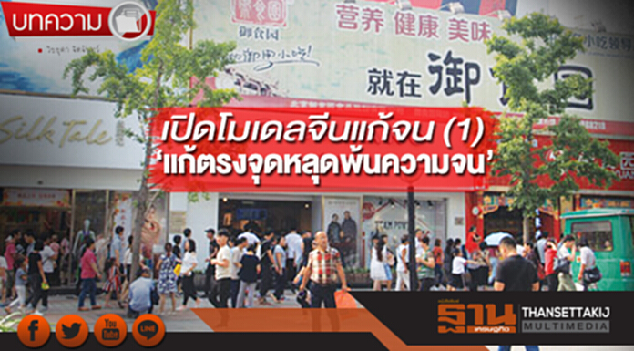 เปิดโมเดลจีนแก้จน (1) ‘แก้ตรงจุดหลุดพ้นความจน’ เปิดโมเดลจีนแก้จน (1) ‘แก้ตรงจุดหลุดพ้นความจน’