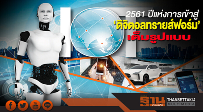 2561 ปีแห่งการเข้าสู่ ‘ดิจิตอลทรานส์ฟอร์ม’เต็มรูปแบบ 2561 ปีแห่งการเข้าสู่ ‘ดิจิตอลทรานส์ฟอร์ม’เต็มรูปแบบ