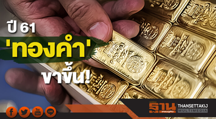 ปี 61 'ทองคำ' ขาขึ้น ปี 61 'ทองคำ' ขาขึ้น