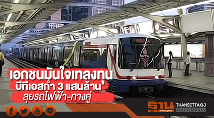 เอกชนมันใจเทลงทุน บีทีเอสกำ 3 แสนล้านลุยรถไฟฟ้า-ทางคู่ เอกชนมันใจเทลงทุน บีทีเอสกำ 3 แสนล้านลุยรถไฟฟ้า-ทางคู่