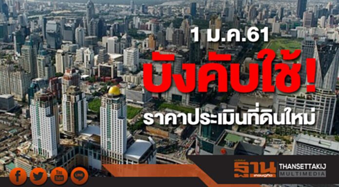 เริ่มแล้ว! บังคับใช้! ราคาประเมินที่ดินใหม่ สูงสุด 1 ล้าน/ตร.ว. เริ่มแล้ว! บังคับใช้! ราคาประเมินที่ดินใหม่ สูงสุด 1 ล้าน/ตร.ว.