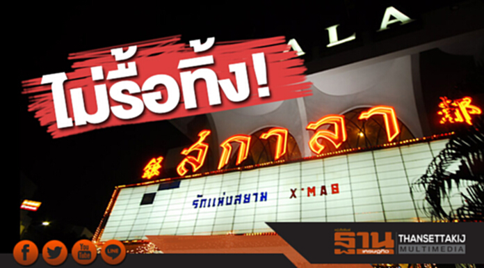 จุฬาฯ ยัน ไม่รื้อทิ้ง! 'โรงหนังสกาลา' จุฬาฯ ยัน ไม่รื้อทิ้ง! 'โรงหนังสกาลา'