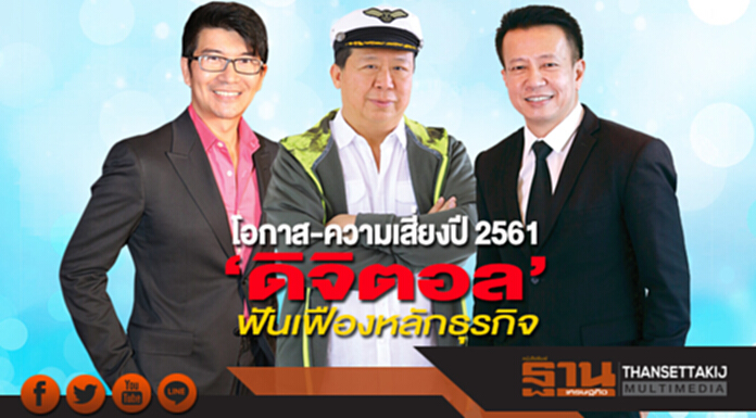 โอกาส-ความเสี่ยงปี 2561 ‘ดิจิตอล’ฟันเฟืองหลักธุรกิจ โอกาส-ความเสี่ยงปี 2561 ‘ดิจิตอล’ฟันเฟืองหลักธุรกิจ