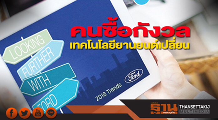 คนซื้อกังวลเทคโนโลยียานยนต์เปลี่ยน คนซื้อกังวลเทคโนโลยียานยนต์เปลี่ยน