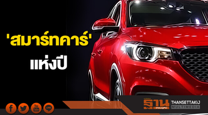 'สมาร์ทคาร์' แห่งปี 'สมาร์ทคาร์' แห่งปี