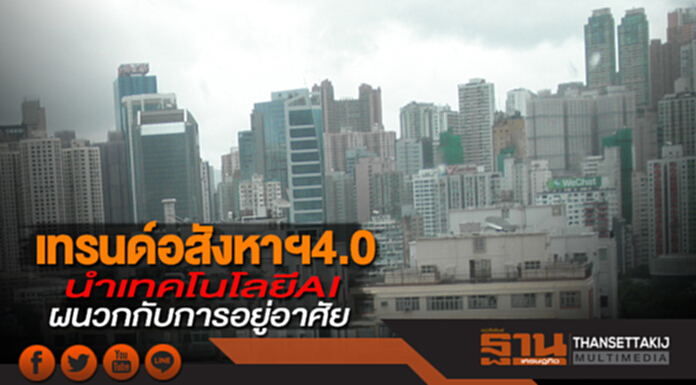 เทรนด์อสังหาฯ4.0 นำเทคโนโลยี AI ผนวกกับการอยู่อาศัย เทรนด์อสังหาฯ4.0 นำเทคโนโลยี AI ผนวกกับการอยู่อาศัย