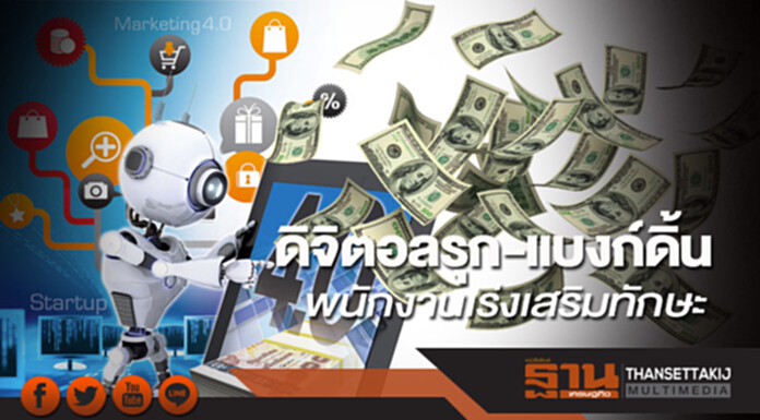 ดิจิตอลรุก-แบงก์ดิ้น พนักงานเร่งเสริมทักษะ ดิจิตอลรุก-แบงก์ดิ้น พนักงานเร่งเสริมทักษะ