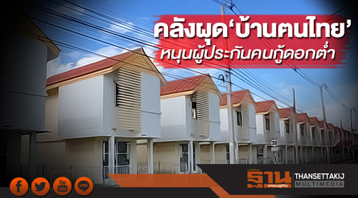 คลังผุด ‘บ้านฅนไทย’ หนุนผู้ประกันตนกู้ดอกต่ำ คลังผุด ‘บ้านฅนไทย’ หนุนผู้ประกันตนกู้ดอกต่ำ
