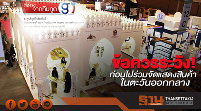 ข้อควรระวัง! ก่อนไปร่วมจัดแสดงสินค้าในตะวันออกกลาง ข้อควรระวัง! ก่อนไปร่วมจัดแสดงสินค้าในตะวันออกกลาง