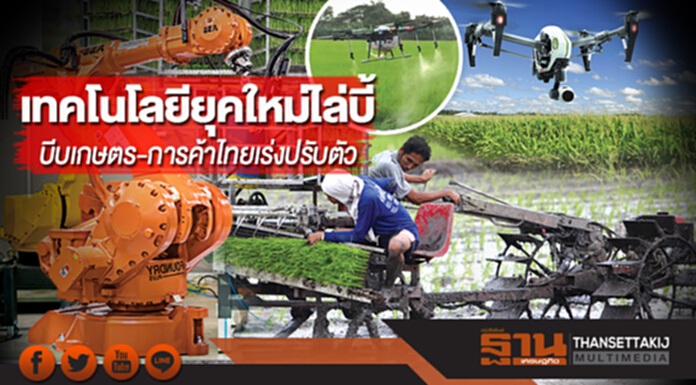 เทคโนโลยียุคใหม่ไล่บี้! บีบเกษตร-การค้าไทยเร่งปรับตัว เทคโนโลยียุคใหม่ไล่บี้! บีบเกษตร-การค้าไทยเร่งปรับตัว