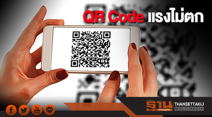 'QR Code' แรงไม่ตก 'QR Code' แรงไม่ตก