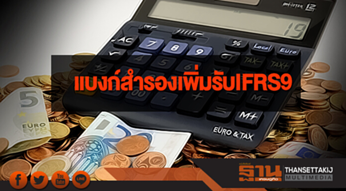 แบงก์สำรองเพิ่มรับ IFRS9 แบงก์สำรองเพิ่มรับ IFRS9