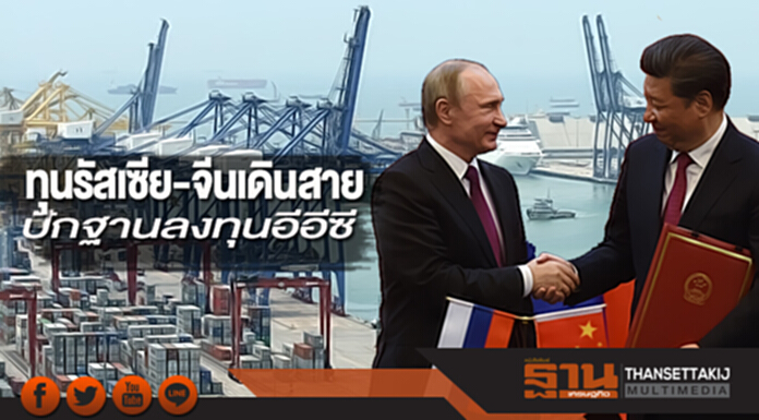 ทุน 'รัสเซีย-จีน' เดินสายปักฐานลงทุนอีอีซี ทุน 'รัสเซีย-จีน' เดินสายปักฐานลงทุนอีอีซี