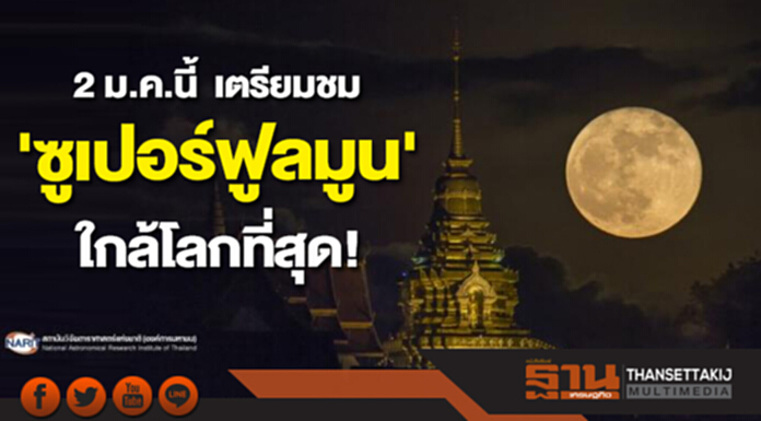 2 ม.ค.นี้ เตรียมชม 'ซูเปอร์ฟูลมูน' ใกล้โลกที่สุดในรอบปี 61 2 ม.ค.นี้ เตรียมชม 'ซูเปอร์ฟูลมูน' ใกล้โลกที่สุดในรอบปี 61