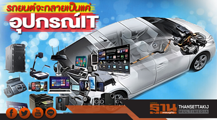 'รถยนต์' จะกลายเป็นแค่ อุปกรณ์ IT 'รถยนต์' จะกลายเป็นแค่ อุปกรณ์ IT