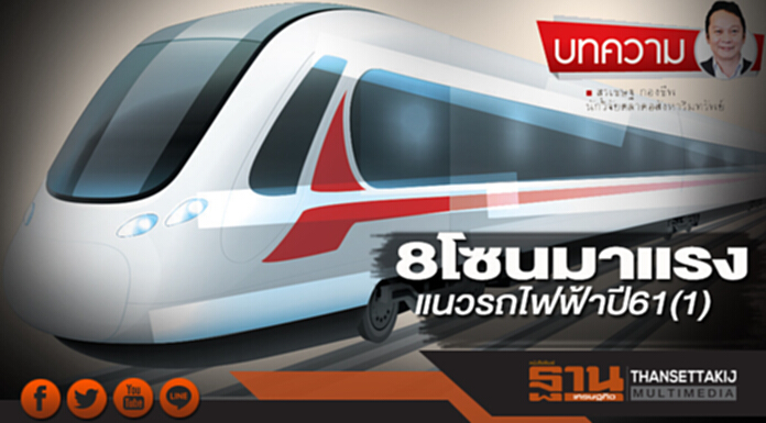 8โซนมาแรงแนวรถไฟฟ้าปี61(1) 8โซนมาแรงแนวรถไฟฟ้าปี61(1)