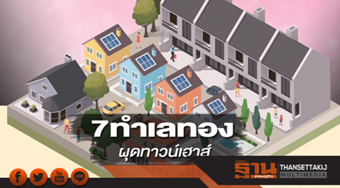 7ทำเลทอง ผุดทาวน์เฮาส์ 7ทำเลทอง ผุดทาวน์เฮาส์