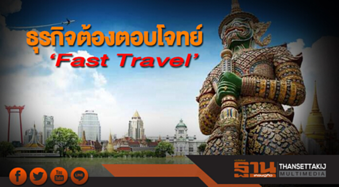 ธุรกิจต้องตอบโจทย์ ‘Fast Travel’ ธุรกิจต้องตอบโจทย์ ‘Fast Travel’