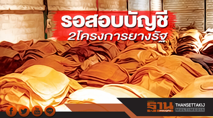 รอสอบบัญชี 2 โครงการยางรัฐ สตง.จี้การยางฯ แจงข้อมูล-อ้างไห่หนานเบี้ยวไม่เสียหาย