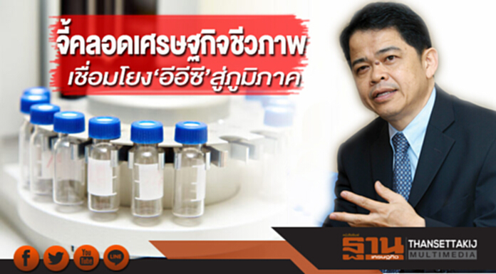 จี้คลอดเศรษฐกิจชีวภาพ เชื่อมโยง‘อีอีซี’สู่ภูมิภาค จี้คลอดเศรษฐกิจชีวภาพ เชื่อมโยง‘อีอีซี’สู่ภูมิภาค