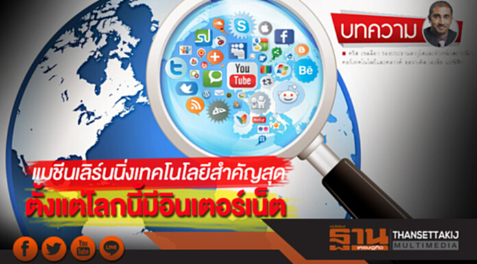 แมชีนเลิร์นนิ่งเทคโนโลยีสำคัญสุด ตั้งแต่โลกนี้มีอินเตอร์เน็ต แมชีนเลิร์นนิ่งเทคโนโลยีสำคัญสุด ตั้งแต่โลกนี้มีอินเตอร์เน็ต