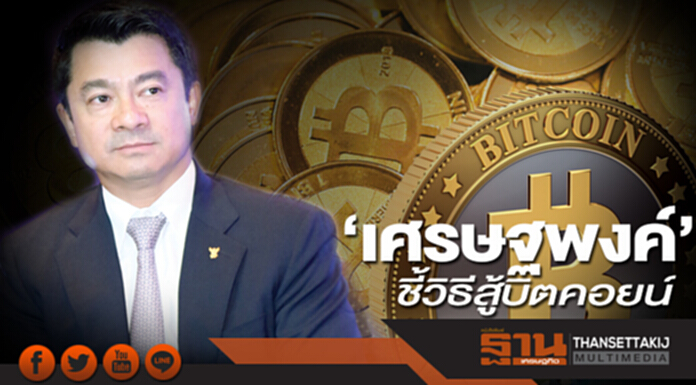 ‘เศรษฐพงค์’ ชี้วิธีสู้บิตคอยน์ ต้องเข้าใจไอที-แนะดึงผู้เชี่ยวชาญดิจิตอลช่วย ‘เศรษฐพงค์’ ชี้วิธีสู้บิตคอยน์ ต้องเข้าใจไอที-แนะดึงผู้เชี่ยวชาญดิจิตอลช่วย