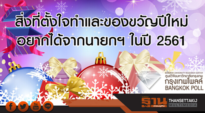 สิ่งที่ตั้งใจทำและของขวัญปีใหม่อยากได้จากนายกฯในปี 2561 สิ่งที่ตั้งใจทำและของขวัญปีใหม่อยากได้จากนายกฯในปี 2561